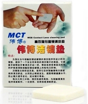 Weibo MCT glasses cleaning pad RGP sponge pad 2 pieces in East China 4 pieces in other areas