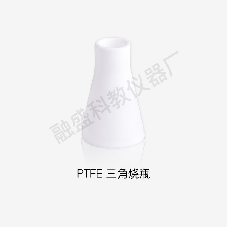 融盛 实验室 聚四氟乙烯三角烧瓶 四氟三角锥形瓶 耐酸碱