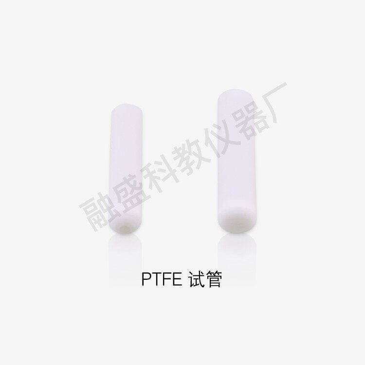 融盛 聚四氟乙烯试管 聚四氟试管 5ml-50ml特殊规格可做