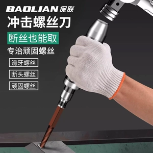 保联 [冲击螺丝刀工业级敲击螺丝撞批取出器精工改锥头锤击起子神器]