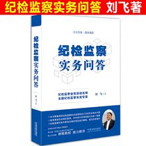 Genuine spot discipline inspection and supervision practice questions and answers Liu Fei discipline inspection supervision and discipline typical case troubleshooting legal practice books China Legal Publishing House