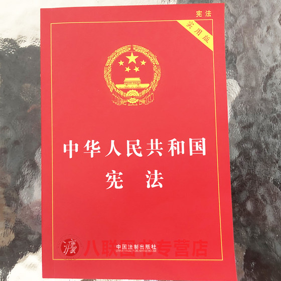 Spot Official Genuine 2023 Current Constitution Latest Practical Edition of the Constitution of the People's Republic of China China Legal Publishing House 2018 Chinese Constitution Laws and Regulations Constitution Newly Revised Edition Constitution 2023 Edition Latest Edition