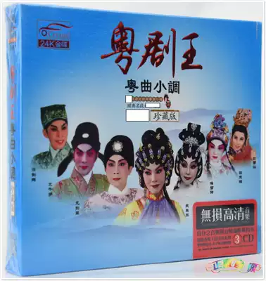 Cantonese Opera King Yuequ Minor Collector's Edition Classic selection Home Opera disc Car car genuine 3-disc CD disc