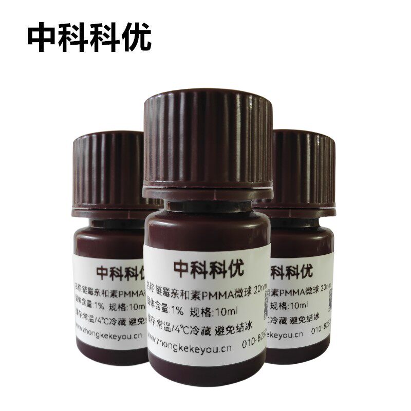 中科科优 链霉亲和素PMMA微球 SA修饰纳米颗粒 多规格 官方直营