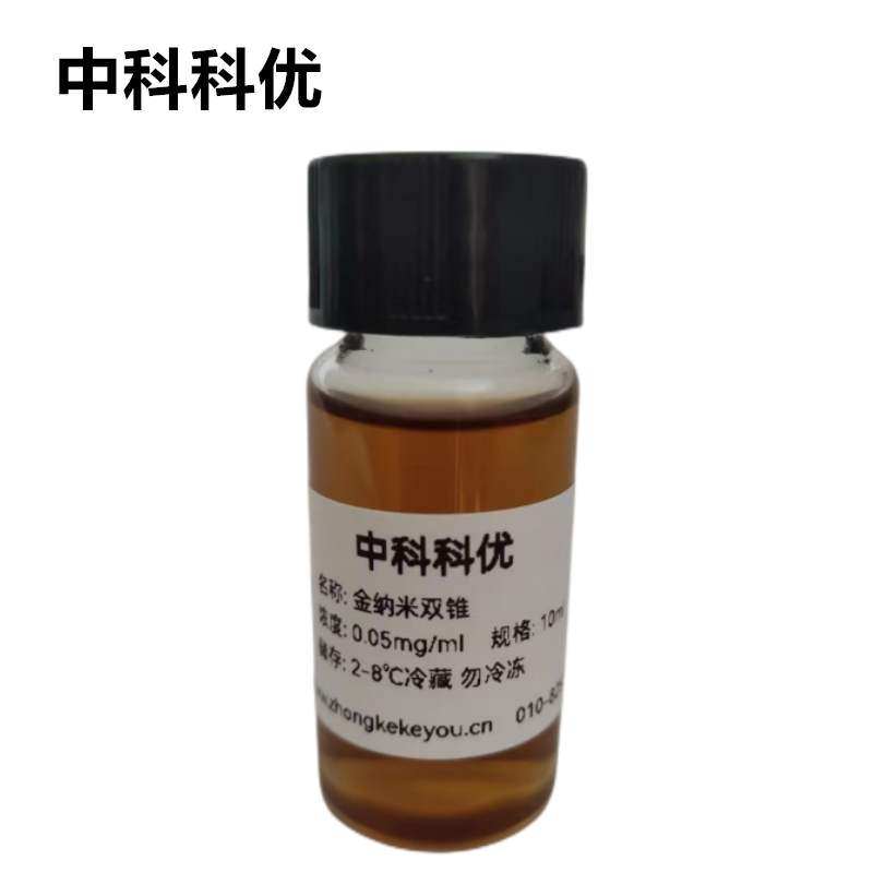 中科科优 金纳米双锥 纳米金双锥体 胶体金 官方直营支持定制包邮