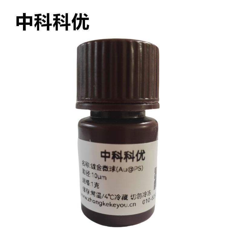 中科科优 镀金聚苯乙烯微球 Au@PS 金包覆PS导电微球多 官方直营