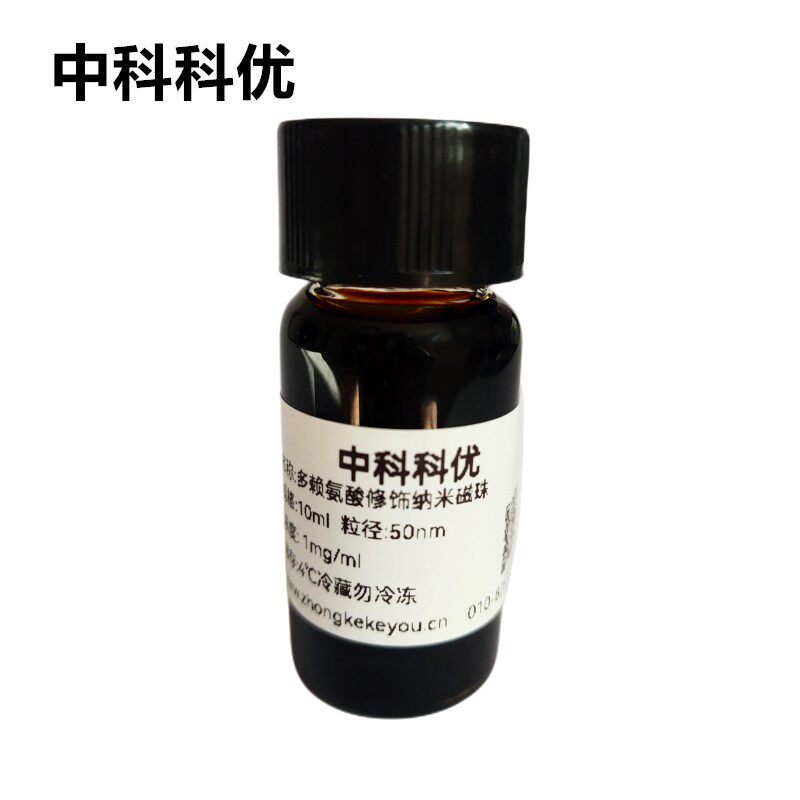 中科科优 多聚赖氨酸修饰四氧化三铁纳米磁珠 磁性纳米颗粒 包邮