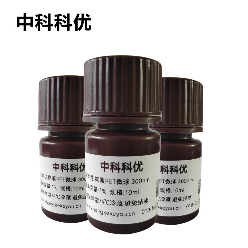 中科科优 生物素PET微球 pet纳米微球溶液 多规格定制 官方直营