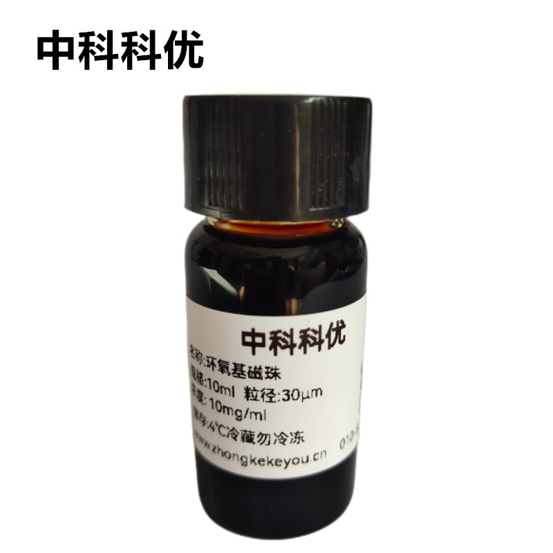 中科科优 环氧基纳米磁珠 环氧基磁性磁性微球 多尺寸 顺丰包邮