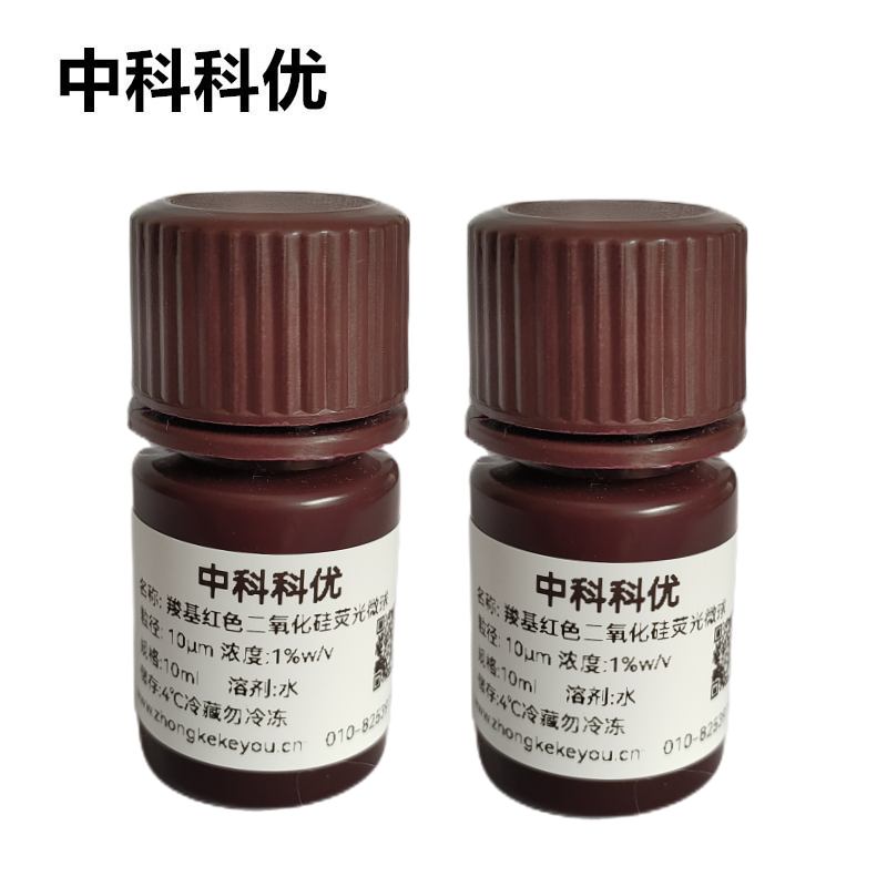 中科科优 羧基红色二氧化硅荧光微球 纳米颗粒多尺寸可选顺丰包邮