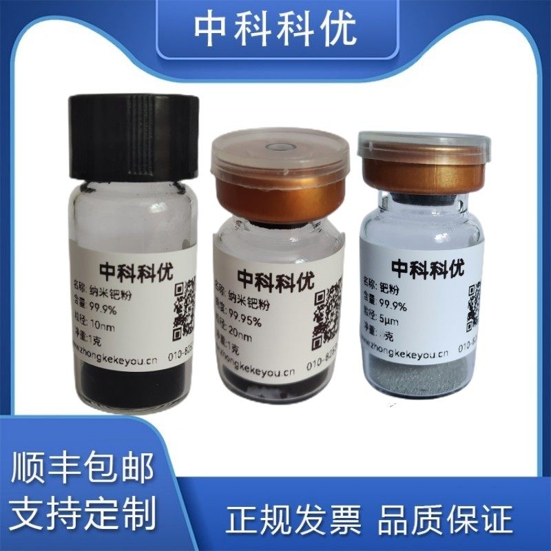中科科优 钯纳米颗粒  高纯多尺寸钯纳米钯粉末 钯催化粒子 包邮