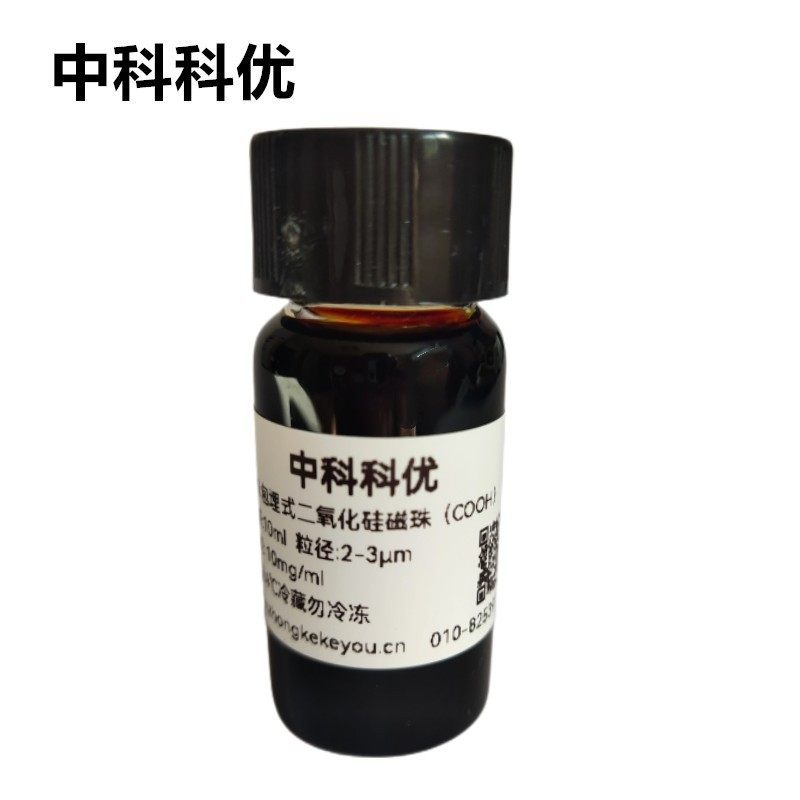 中科科优 包埋式二氧化硅磁性微球 COOH二氧化硅磁珠 多规格 包邮