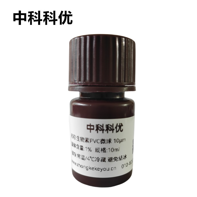 中科科优 单分散PVC微球 生物素修饰聚氯乙烯微球 多规格定制包邮