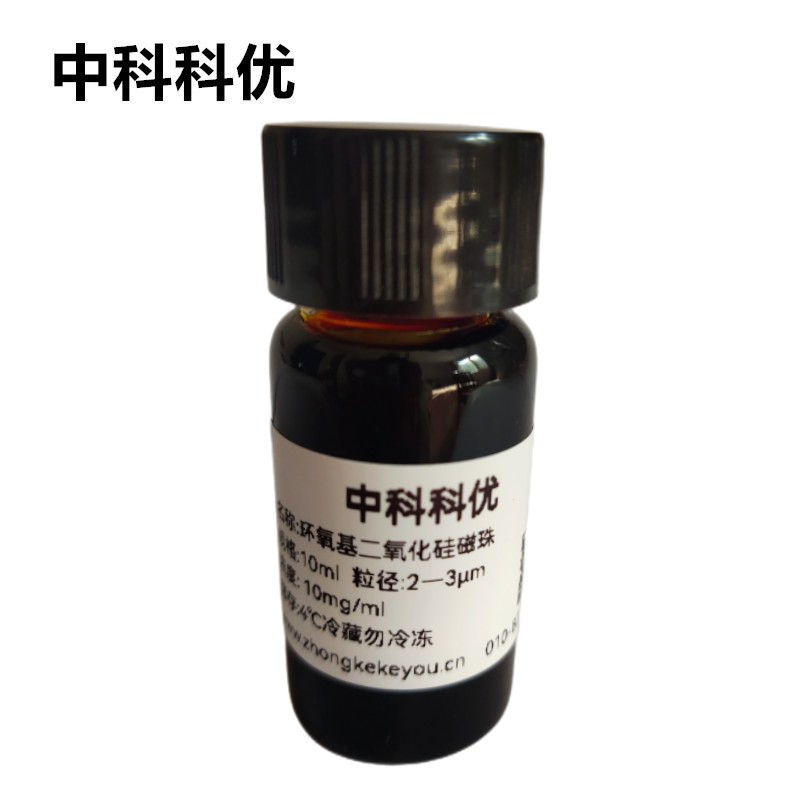 中科科优 环氧基磁珠 二氧化硅磁珠 SiO2磁性微球 多规格  支持定