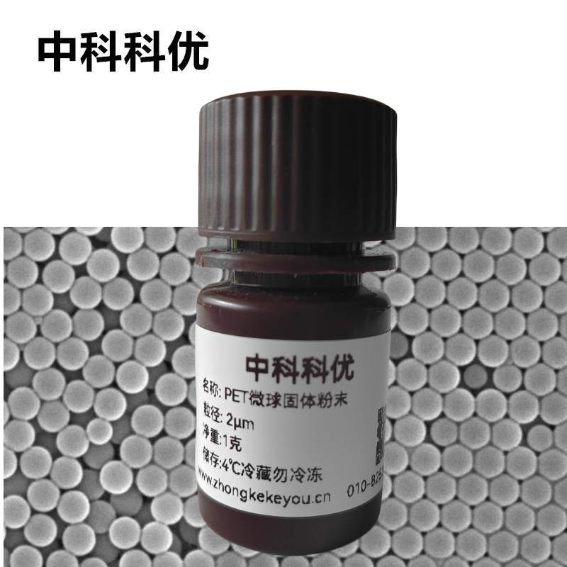 中科科优 PET微球粉末 PET纳米颗粒子 氨基羧基多尺寸 官方直营