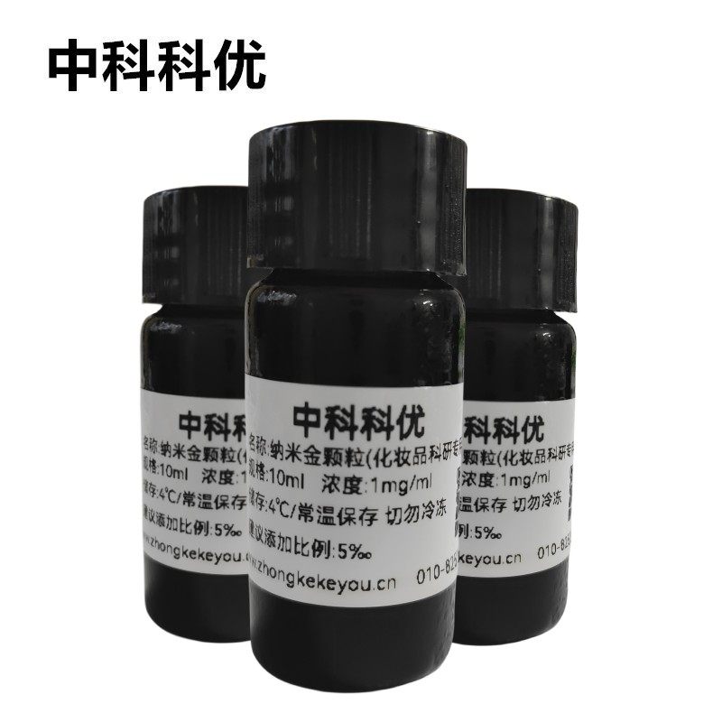 中科科优 金纳米颗粒 纳米黄金粒子 化妆品科研专用 官方直营包邮