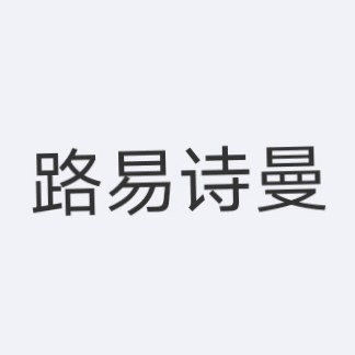 路易诗曼服饰