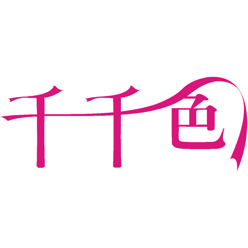 千千色精品店