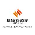 捷俊舒适家