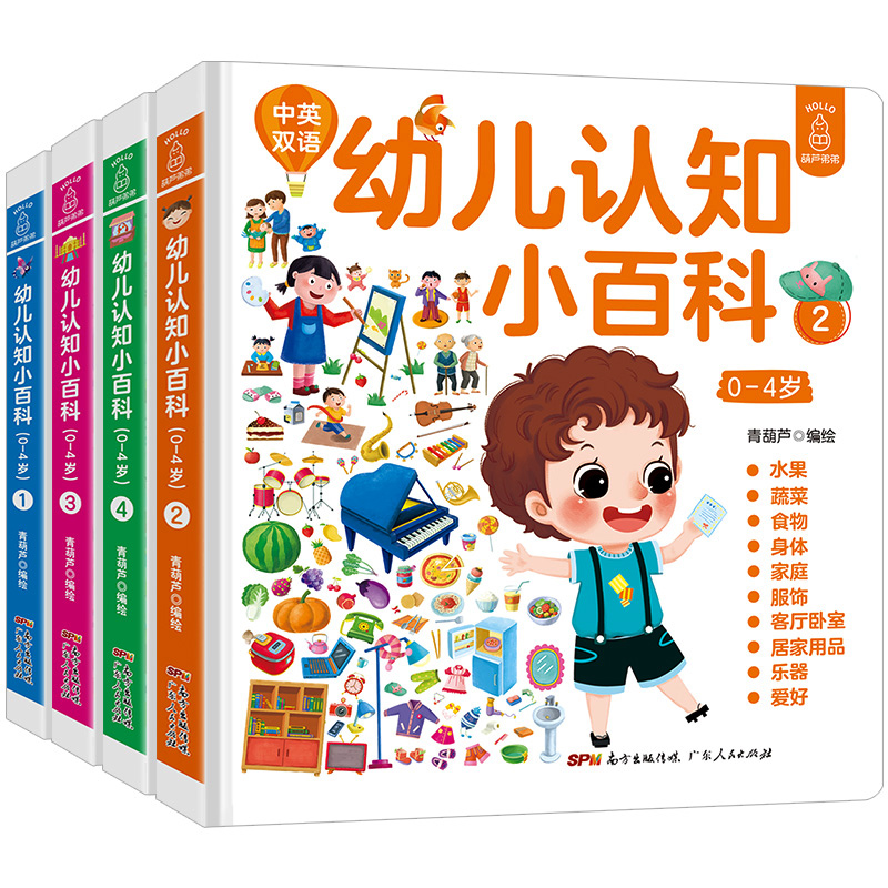 0-4岁幼儿认知小百科全套4册 启蒙认知2-3岁宝宝绘本1岁幼儿益智3岁书本早教书籍儿童百科全书撕不烂婴儿书看图识物幼儿园读物