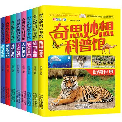 奇思妙想科普馆中国孩子喜爱的科普读物注音