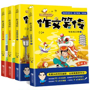 作文笑传何捷老师教你写作文满分作文书4册