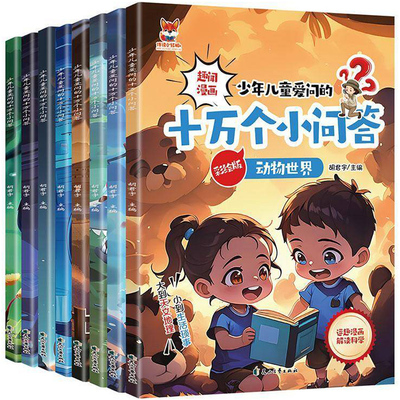 儿童十万个小问答 漫画十万个为什么儿童科普百科漫画书0-12岁漫画科普书籍