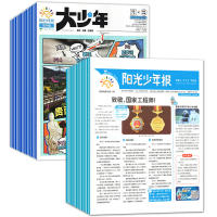 4期！阳光少年报小学生报纸大少年儿童杂志
