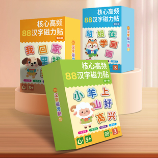 汉字磁力贴儿童识字冰箱贴小羊上山好高兴