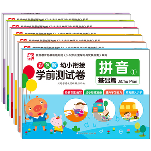 【全6册】《幼小衔接学前测试卷》全彩版