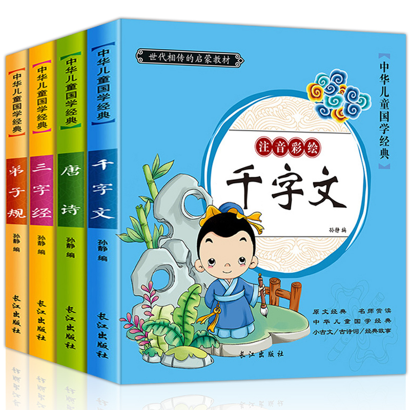10月17日最新优惠【全集4册】幼儿早教启蒙国学经典书目