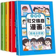 小学生社交情商漫画儿童心理学自控力绘本