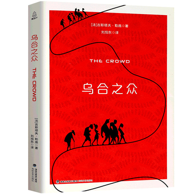 《乌合之众》全译本 人际交往心理学入门书