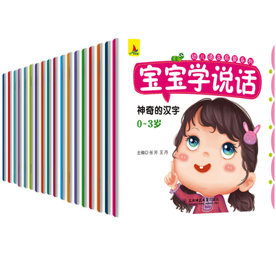 【1元每本】宝宝学说话 儿童绘本全18册