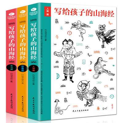 【正版】《写给孩子的山海经》全3册