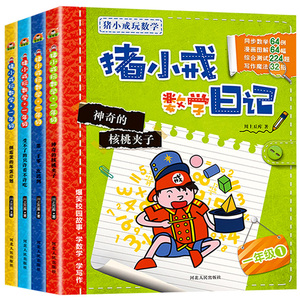 全套4册猪小戒数学日记一年级 小学生课外阅读书籍带拼音适合一二年级校园故事成长励志儿童文学漫画必读益智游戏同类米小圈上学记