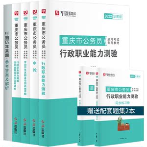 重庆公务员考试教材】华图重庆公务员考试2021行测申论行政职业能力测验选调生考试用书重庆公务员考试题库重庆公务员省考2022全套
