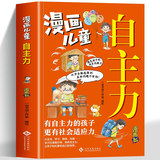 《漫画儿童自主力》小学生自我管理漫画书 券后6.8元包邮 券后6.8元包邮