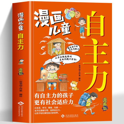 正版漫画儿童自主力能管好我自己漫画小学生时间管理6-12岁儿童漫画心理学有效培养孩子学习力抗压力快乐学习 小学生阅读课外书籍