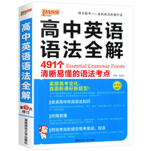 《高中英语语法全解》全彩版高考必备