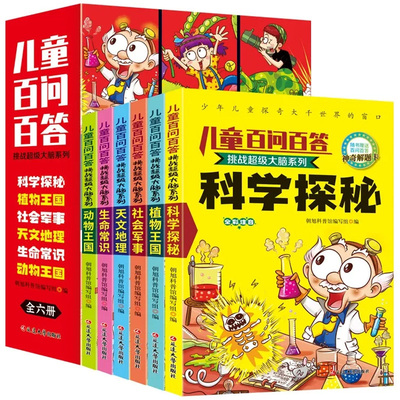 少儿趣味百问百答儿童科学漫画书注音版任选