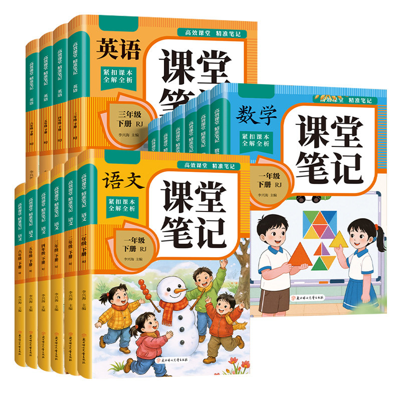 2026春新版！小学课堂笔记教材全解寒假作业