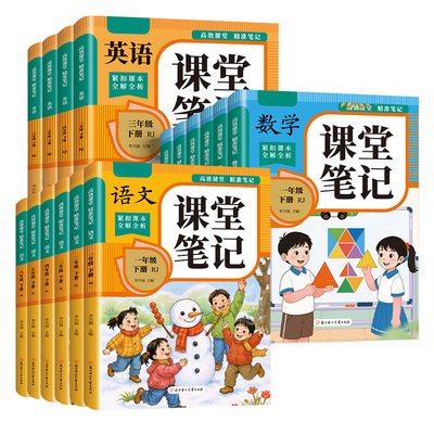 2026适用1-6年级上册下册课堂笔记三四五六下语文数学英语人教版学霸笔记教材书全解小学语数英课本同步解读课前预复习寒假作业