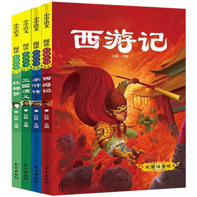 全套4册四大名著注音版三国演义西游记红楼梦水浒传小学生一年级课外经典文学阅读故事书籍二三年级6-9岁儿童彩图带拼音读物