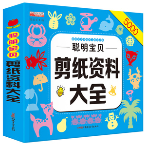 《聪明宝贝剪纸资料大全》超厚一本