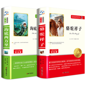 《海底两万里》《骆驼祥子》完整版 全2册