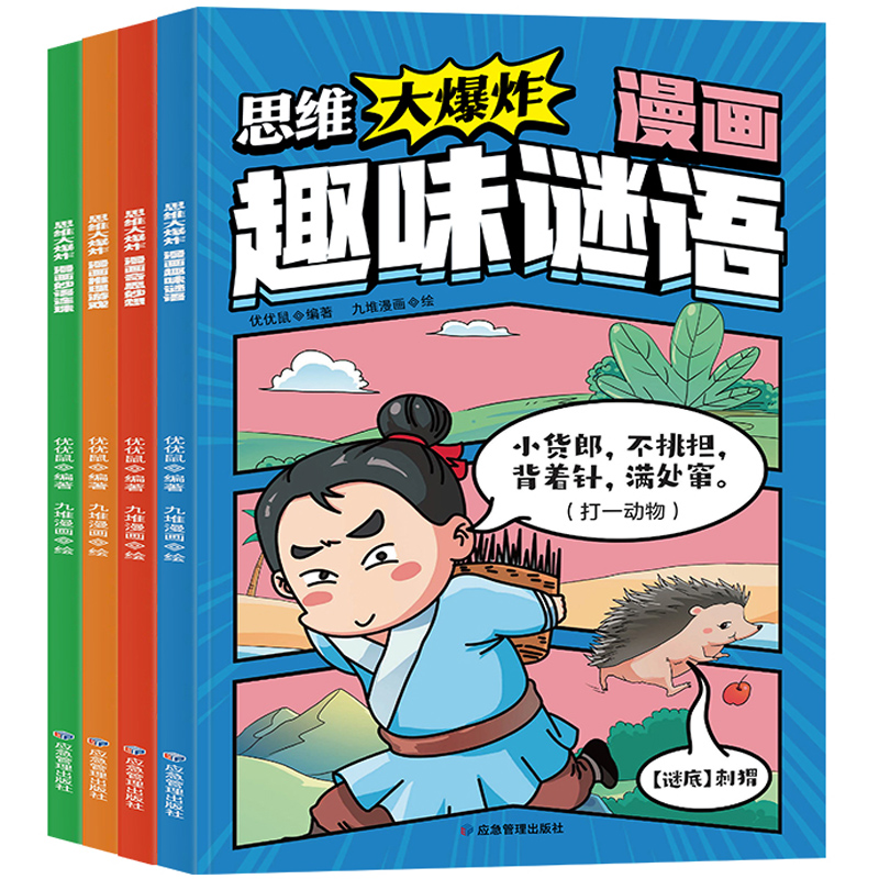 思维大爆炸漫画奇思妙想3-12岁全彩漫画+趣味知识 孩子越看越爱思考的思维游戏书培养逻辑思维力奇思妙想推理游戏妙语连珠趣味谜语