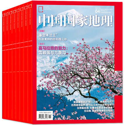 《中国国家地理杂志》2024年4月期首单签到