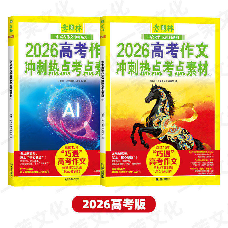 预售 意林2026高考/中考作文冲刺热点考点素材1/2 打包 高中作文 中高考作文与名师解析冲刺热点考点素材 杂志铺 26年高备考
