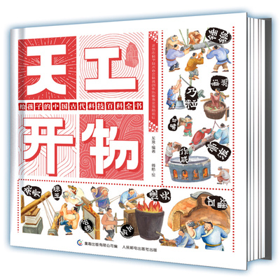 天工开物给孩子的中国古代科技百科全书精装绘本 5-6-9岁幼儿科普知识少年少儿博物大百科儿童小学生课外读物